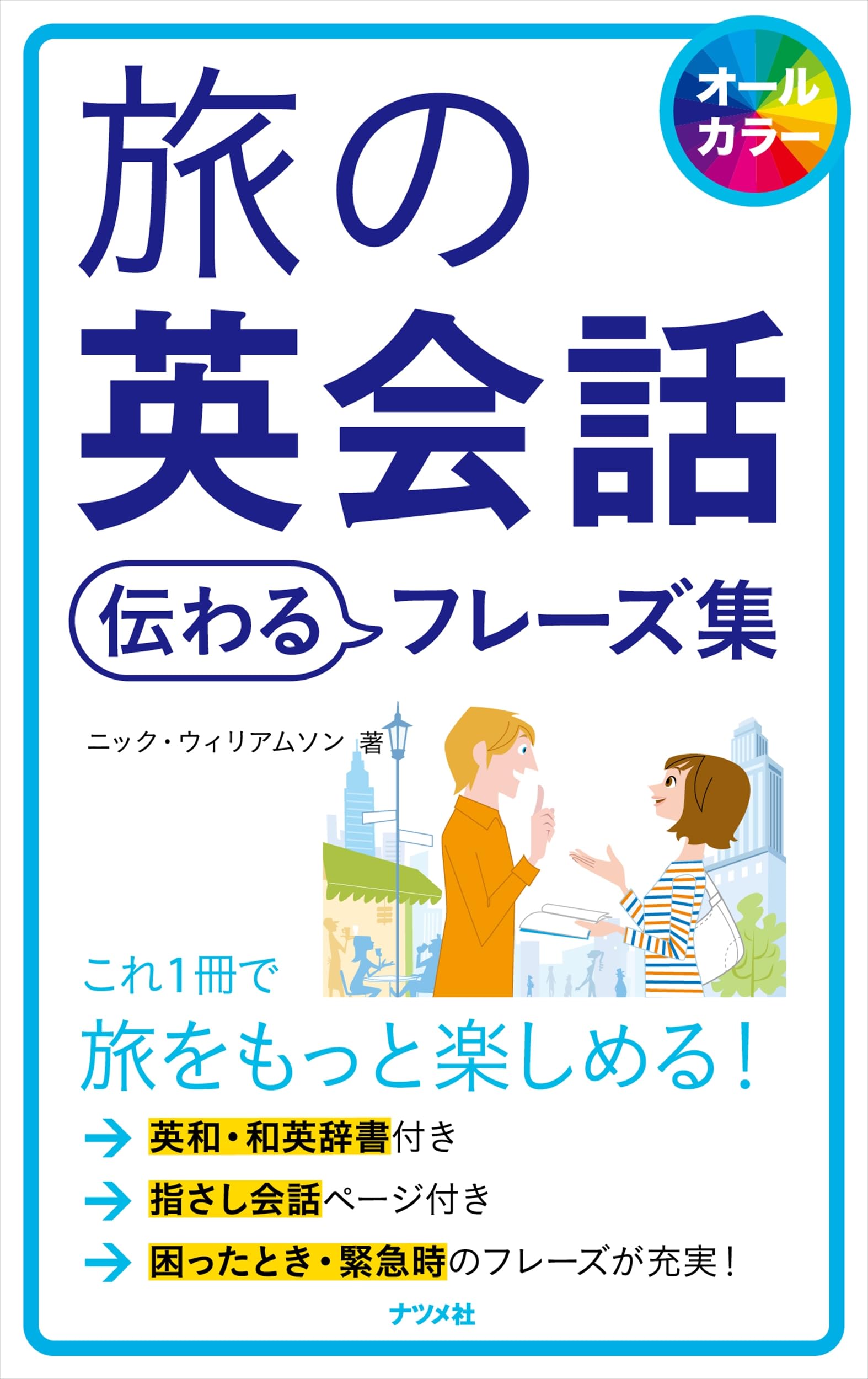 旅の英会話伝わるフレーズ集 | ニック・ウィリアムソン |本